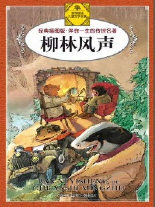 Cover image for 柳林风声(The Wind in the Willows)